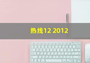 热线12 2012